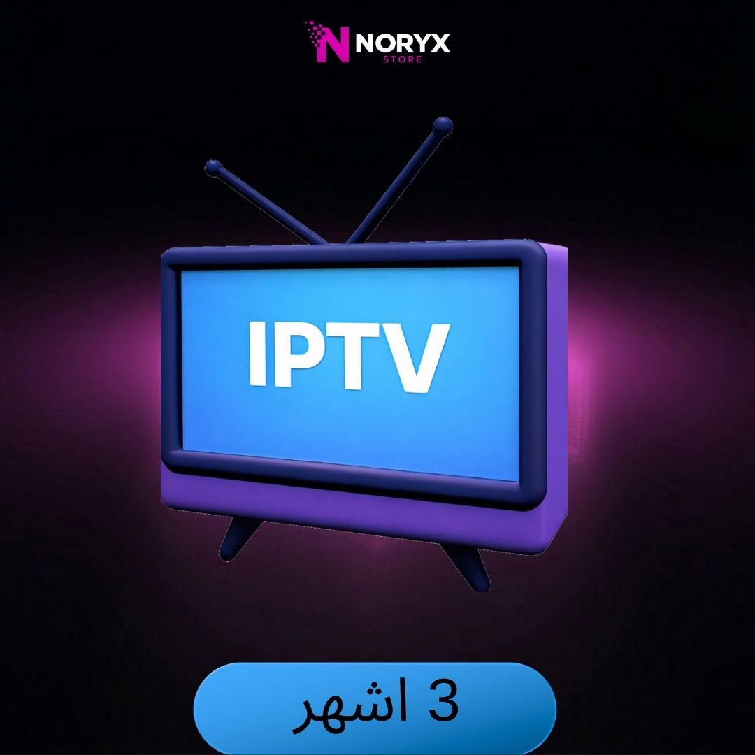 اشتراك IPTV ثلاثة أشهر | بدون انقطاع وتفعيل سريع