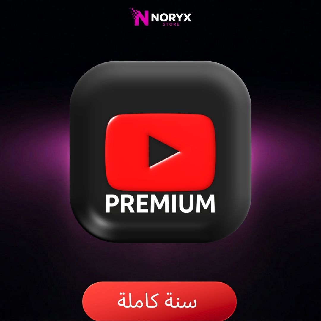 اشتراك يوتيوب بريميوم سنة كاملة | مزايا أفضل طوال العام